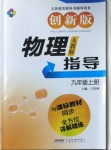 2020年新課標(biāo)物理指導(dǎo)九年級上冊人教版