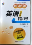 2020年新課標(biāo)英語(yǔ)指導(dǎo)九年級(jí)上冊(cè)人教版