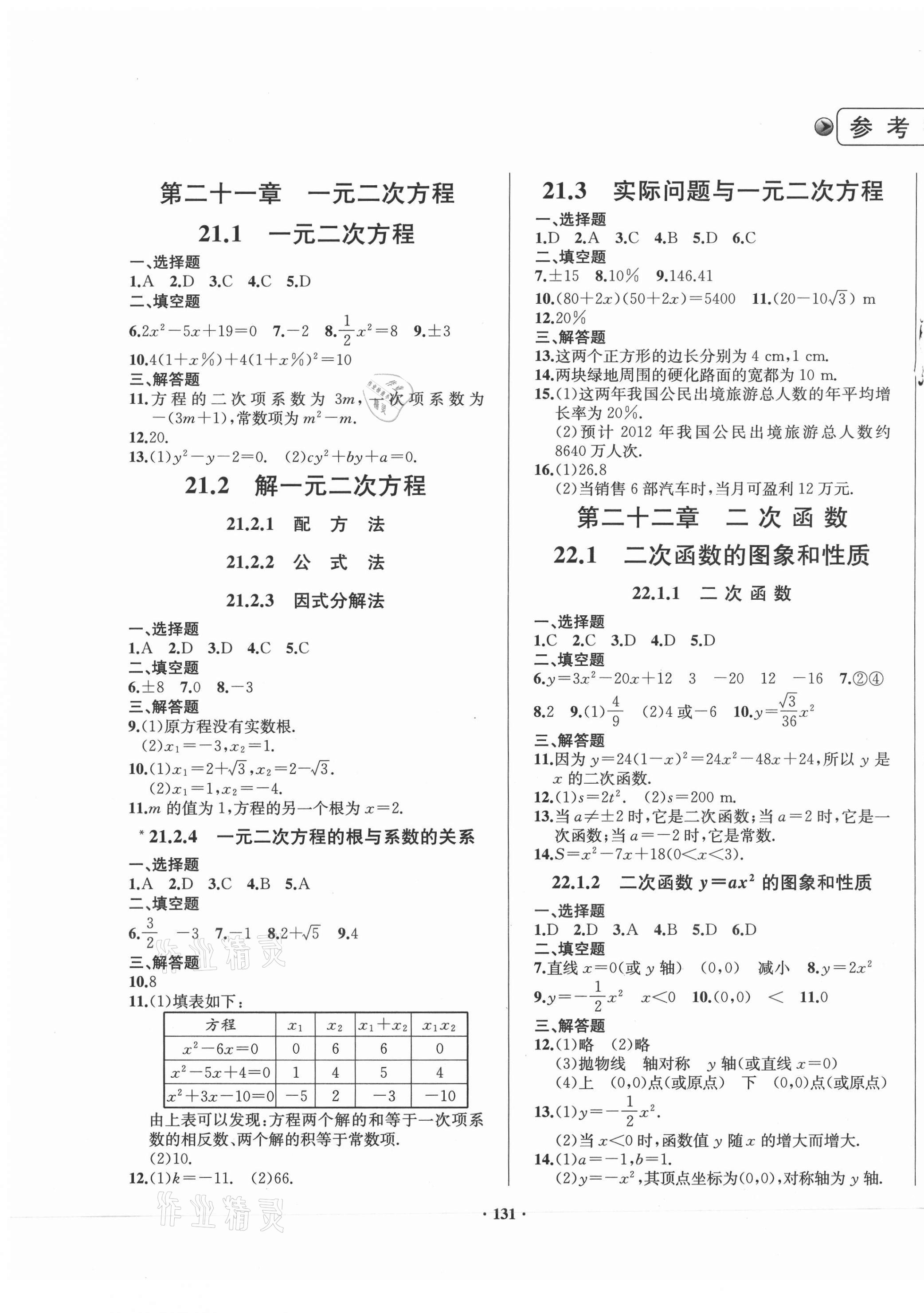 2020年新课标数学指导九年级上册人教版 第1页