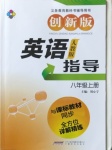 2020年新課標(biāo)英語(yǔ)指導(dǎo)八年級(jí)上冊(cè)人教版