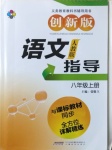 2020年新課標(biāo)語文指導(dǎo)八年級上冊人教版