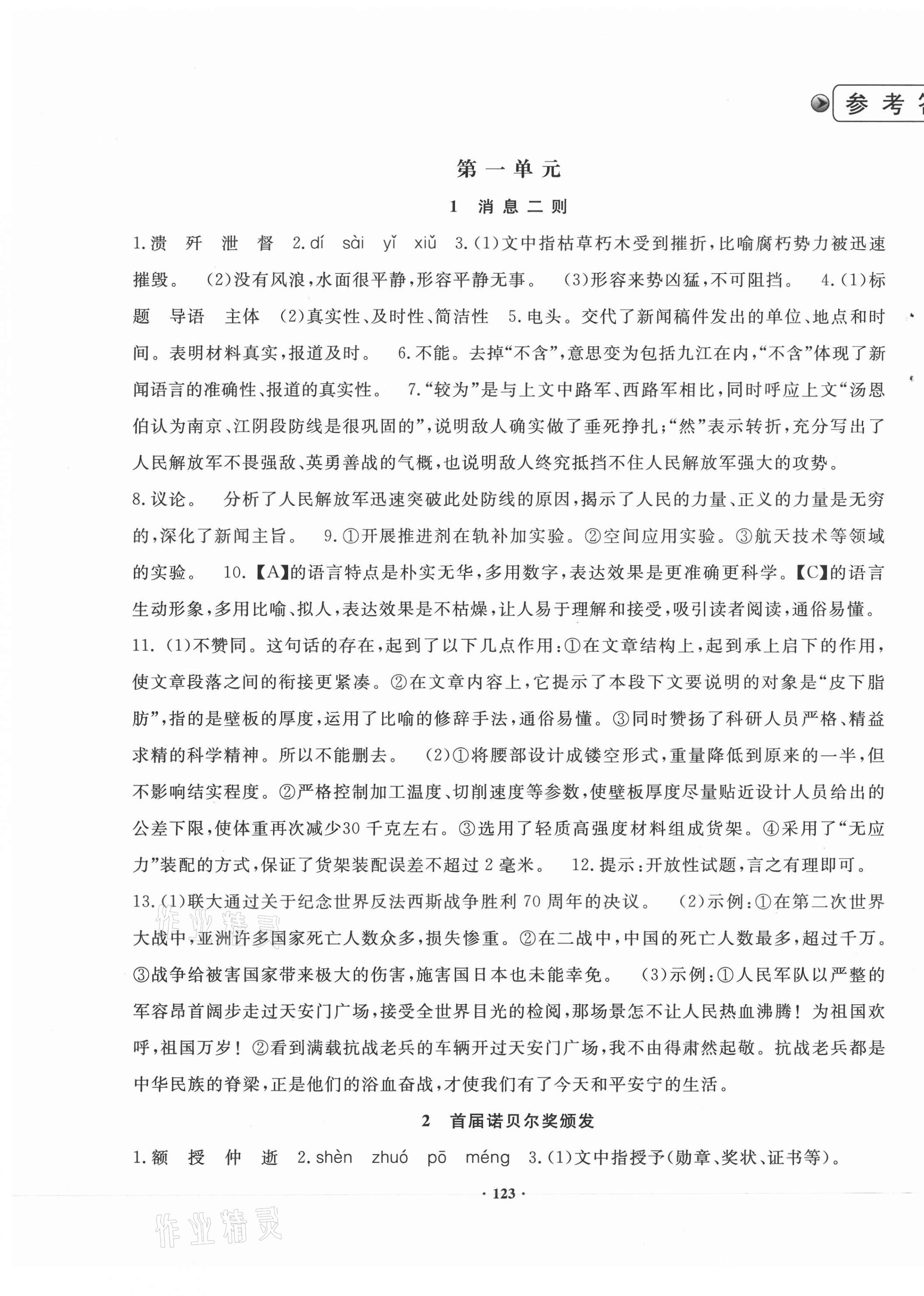 2020年新課標(biāo)語(yǔ)文指導(dǎo)八年級(jí)上冊(cè)人教版 第1頁(yè)