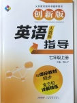 2020年新課標(biāo)英語指導(dǎo)七年級上冊人教版