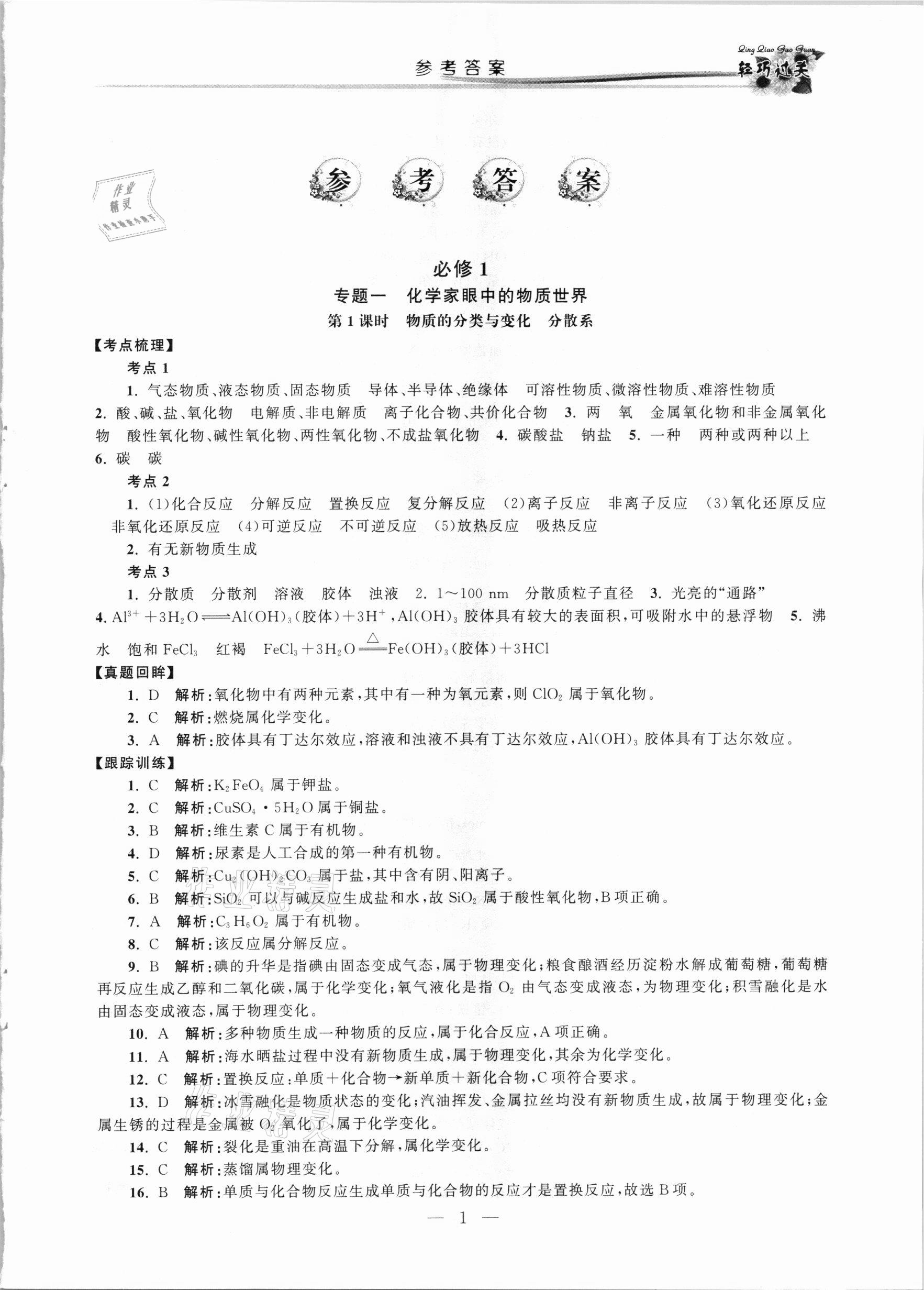 2021年轻巧过关学业水平测试化学 第1页