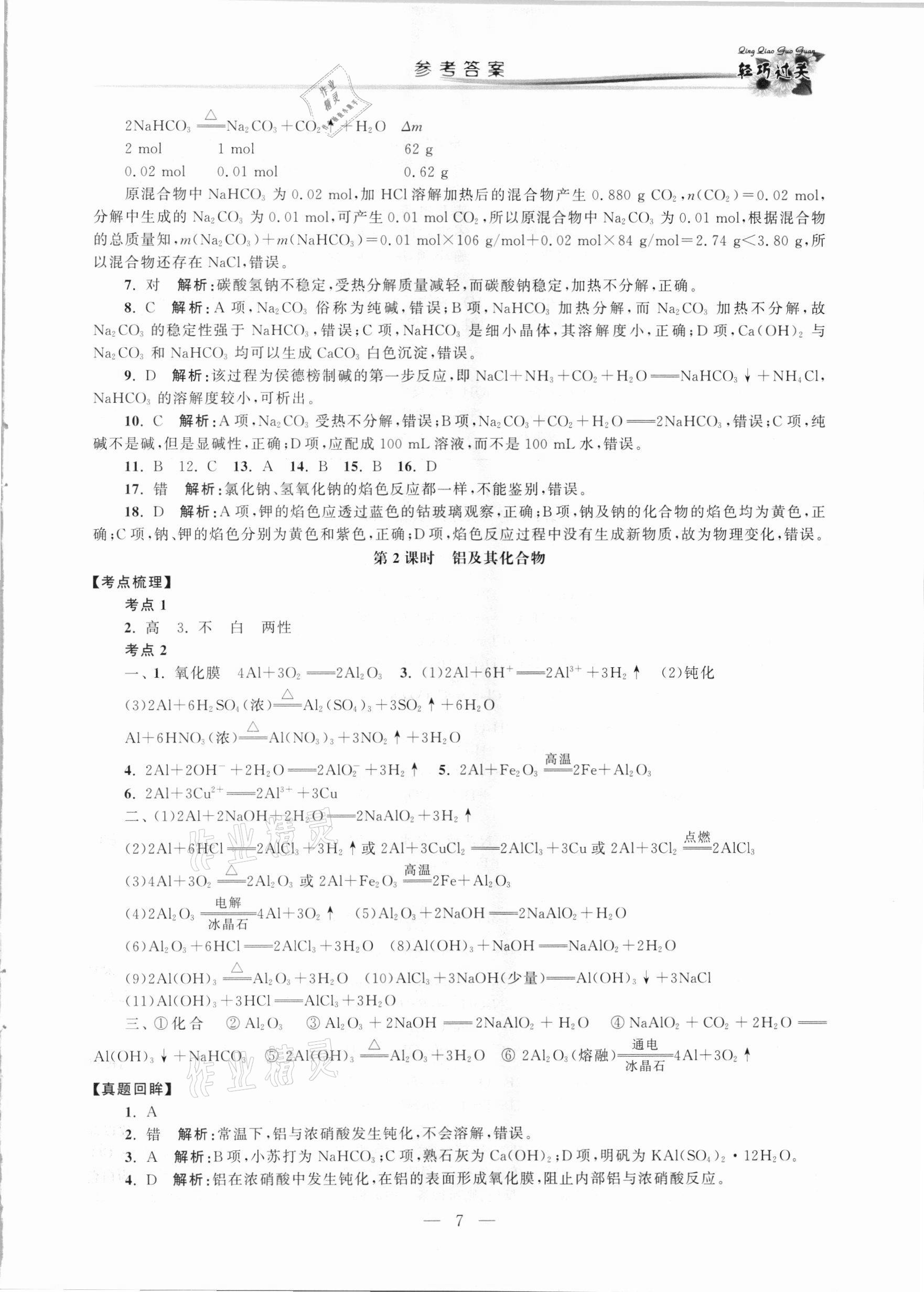 2021年輕巧過關學業水平測試化學&nbsp;第7頁