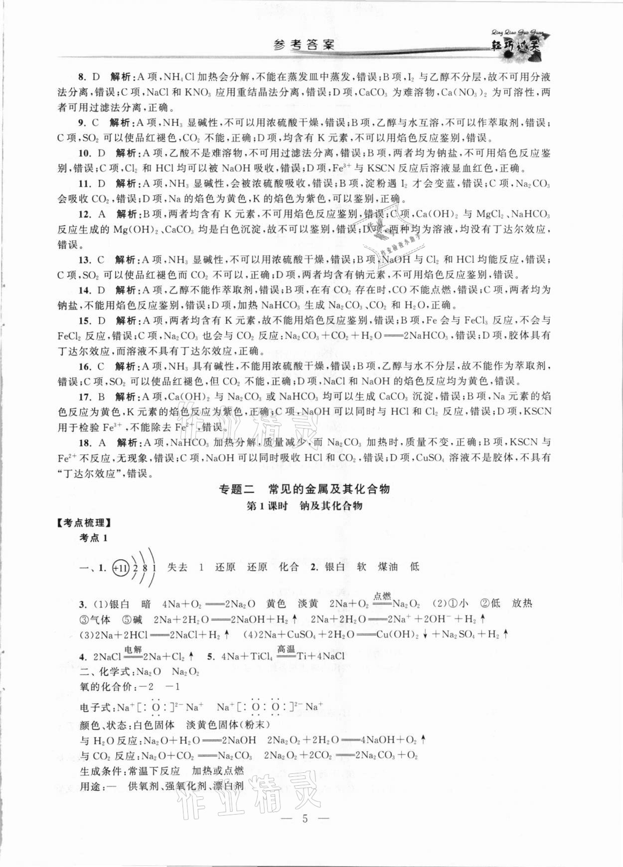 2021年輕巧過關學業水平測試化學&nbsp;第5頁