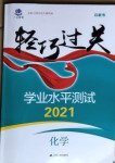 2021年轻巧过关学业水平测试化学