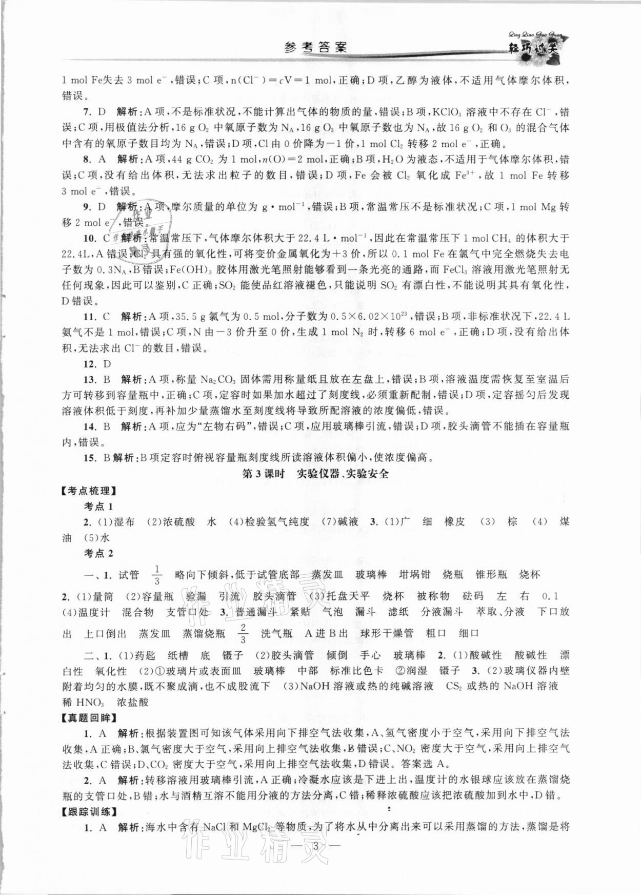 2021年輕巧過關學業水平測試化學&nbsp;第3頁