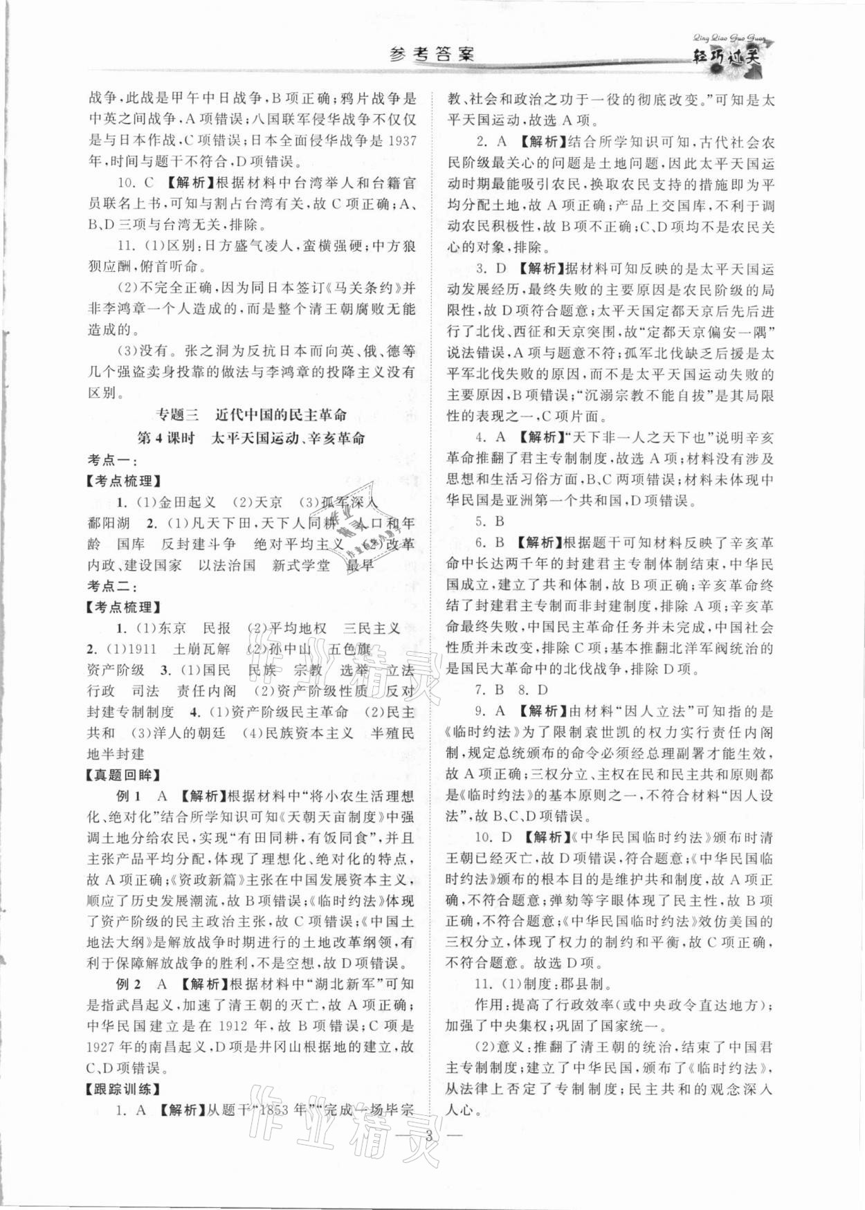 2021年輕巧過(guò)關(guān)學(xué)業(yè)水平測(cè)試歷史&nbsp;第3頁(yè)