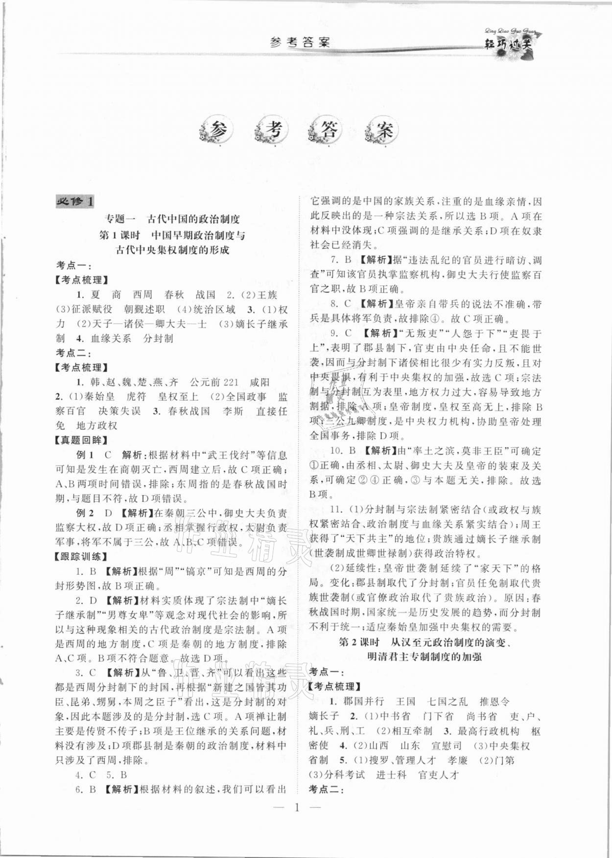 2021年輕巧過關學業(yè)水平測試歷史 第1頁