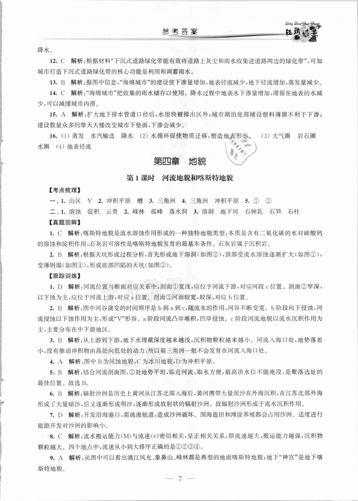 2021年轻巧过关学业水平测试地理 第7页