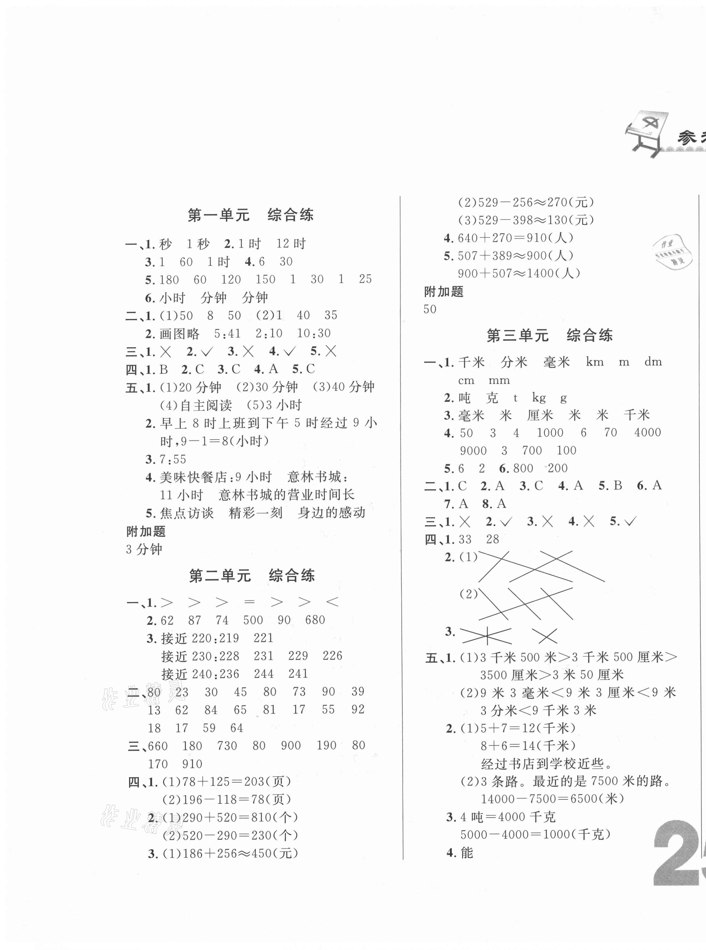 2020年悅?cè)缓脤W(xué)生單元練三年級數(shù)學(xué)上冊人教版 第1頁