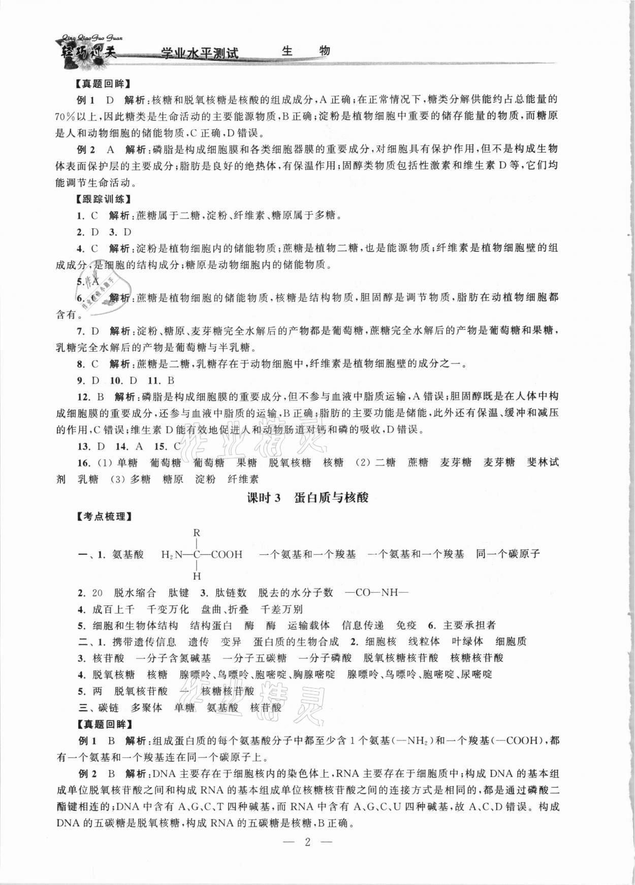 2021年轻巧过关学业水平测试生物 第2页
