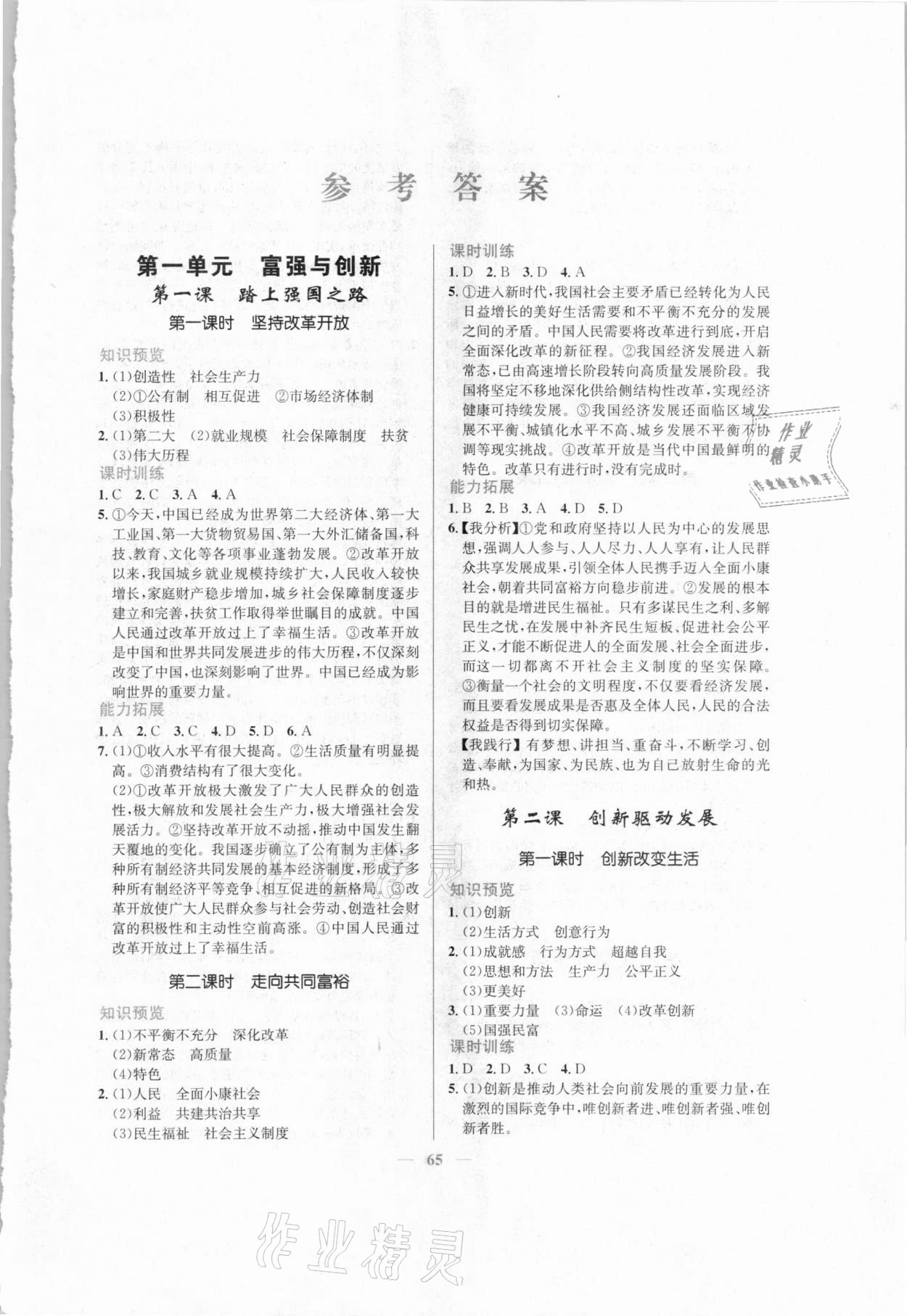 2020年新優(yōu)化設(shè)計九年級道德與法治上冊人教版 第1頁