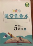 2020年起跑線課堂作業(yè)本五年級(jí)語文上冊(cè)人教版