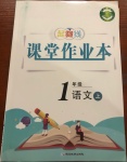 2020年起跑線課堂作業(yè)本一年級(jí)語文上冊(cè)人教版