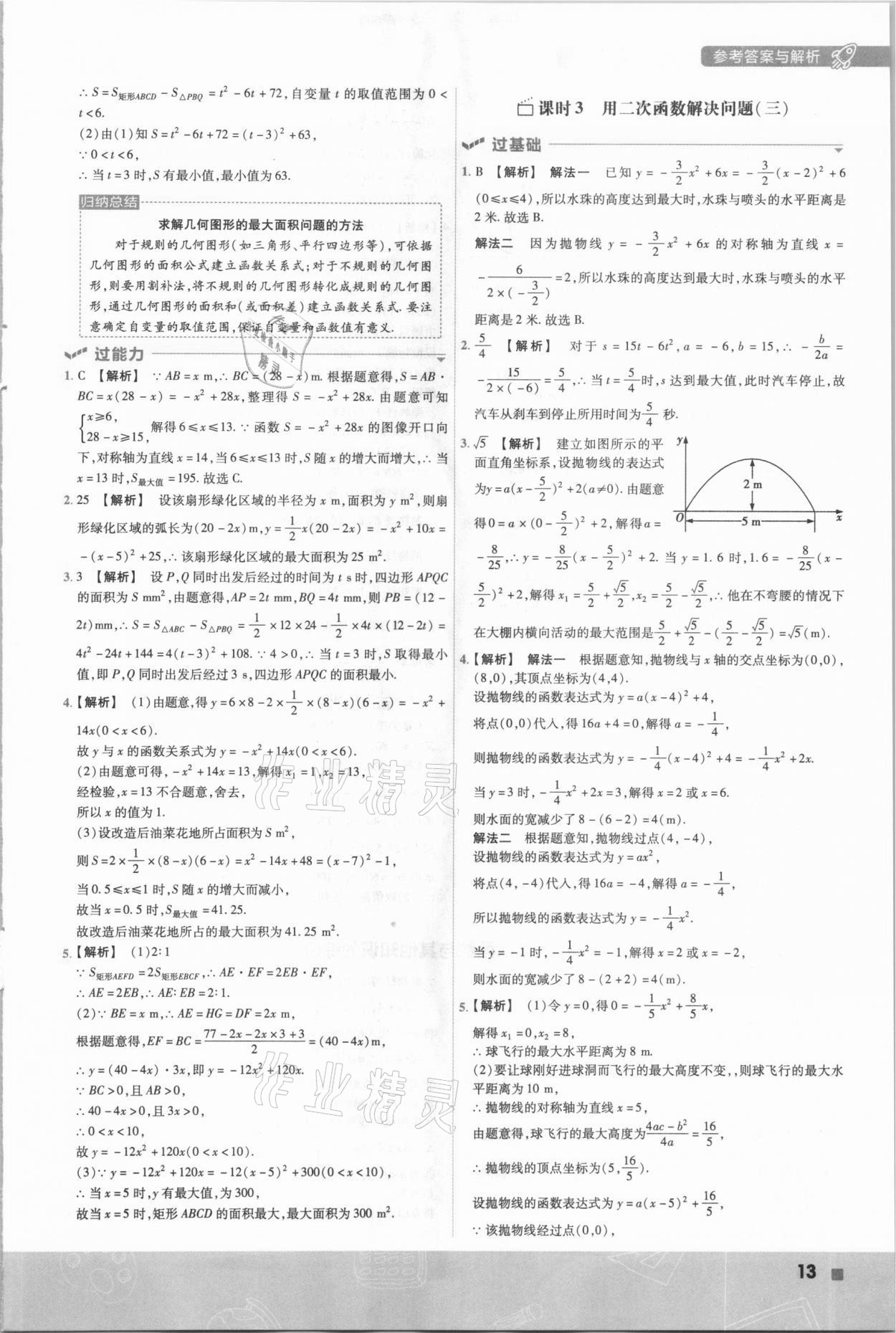 2021年一遍過九年級初中數(shù)學下冊蘇科版 參考答案第13頁