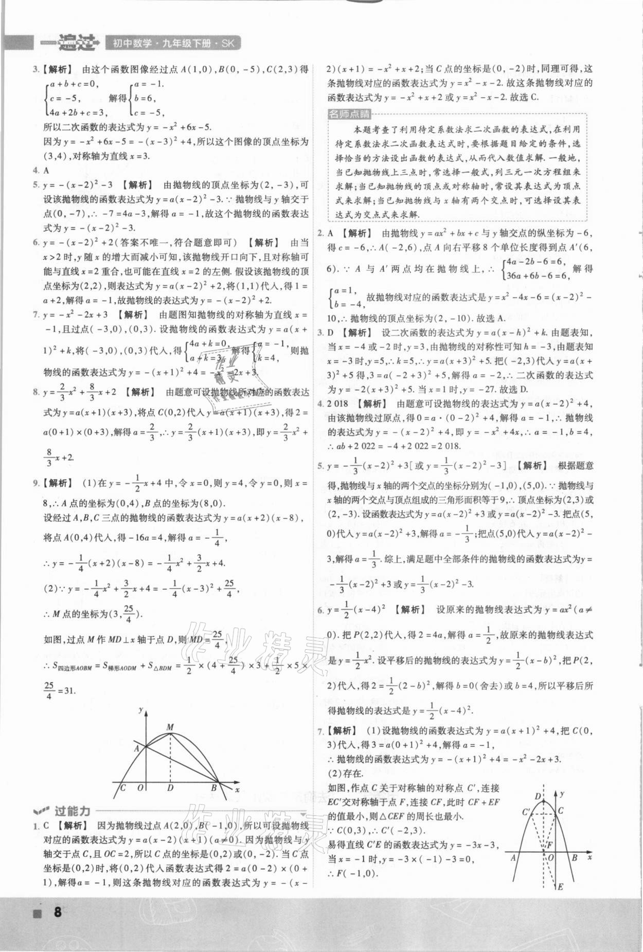 2021年一遍過(guò)九年級(jí)初中數(shù)學(xué)下冊(cè)蘇科版 參考答案第8頁(yè)