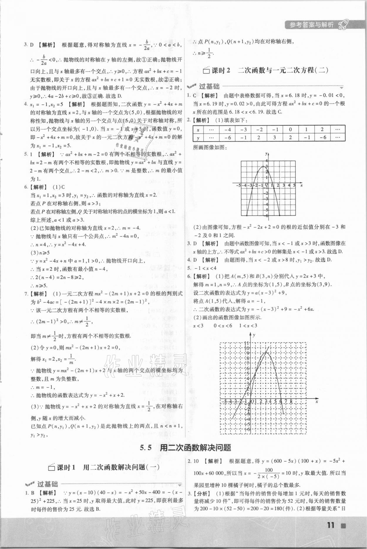 2021年一遍過九年級初中數(shù)學(xué)下冊蘇科版 參考答案第11頁