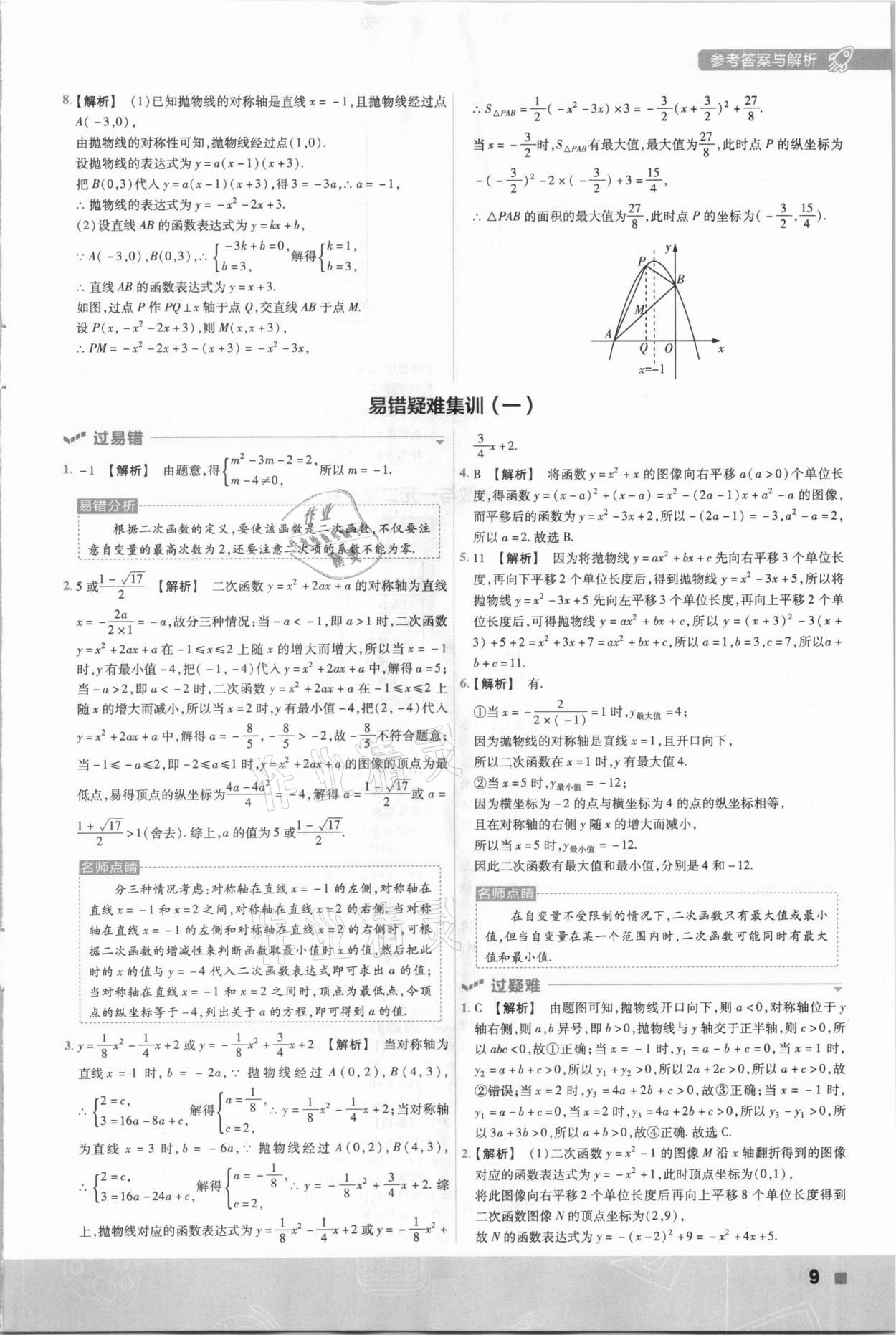 2021年一遍過九年級初中數(shù)學(xué)下冊蘇科版 參考答案第9頁