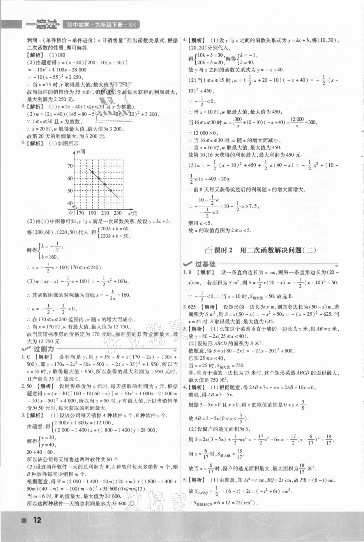 2021年一遍過九年級初中數(shù)學下冊蘇科版 參考答案第12頁