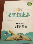 2020年起跑線課堂作業(yè)本五年級(jí)英語(yǔ)上冊(cè)人教PEP版