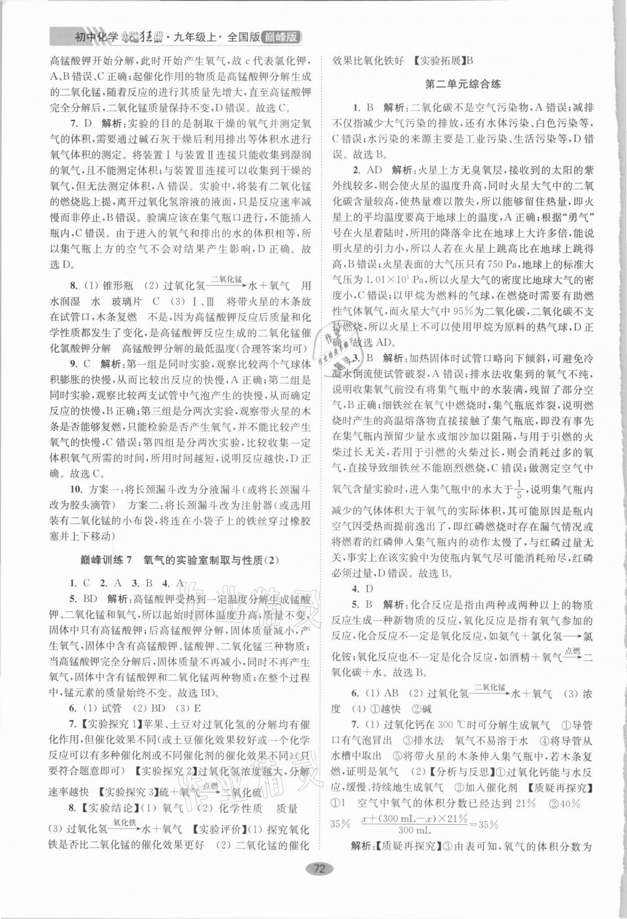 2020年初中化學小題狂做九年級上冊全國版巔峰版 第4頁