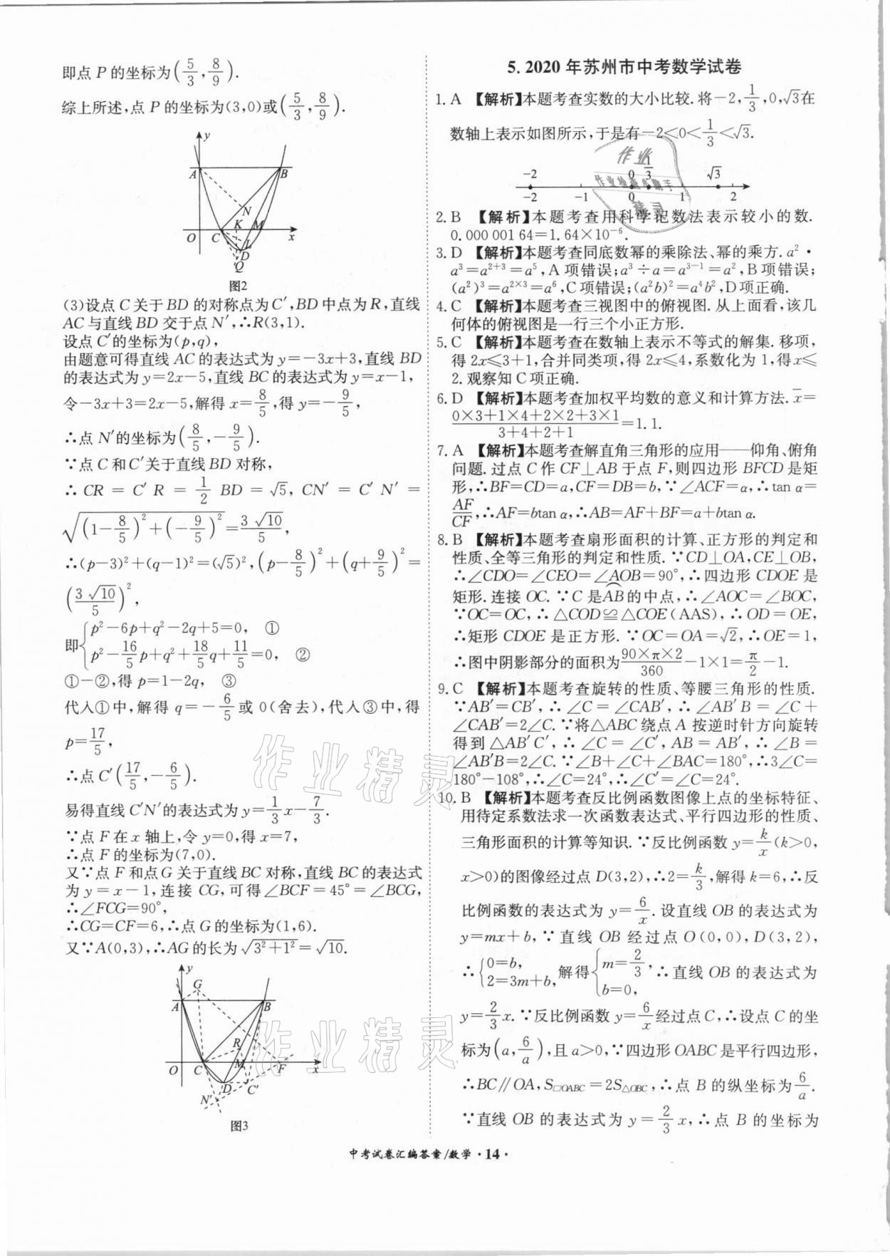 2021年木牘教育中考試卷匯編數(shù)學(xué)江蘇專版 參考答案第14頁(yè)