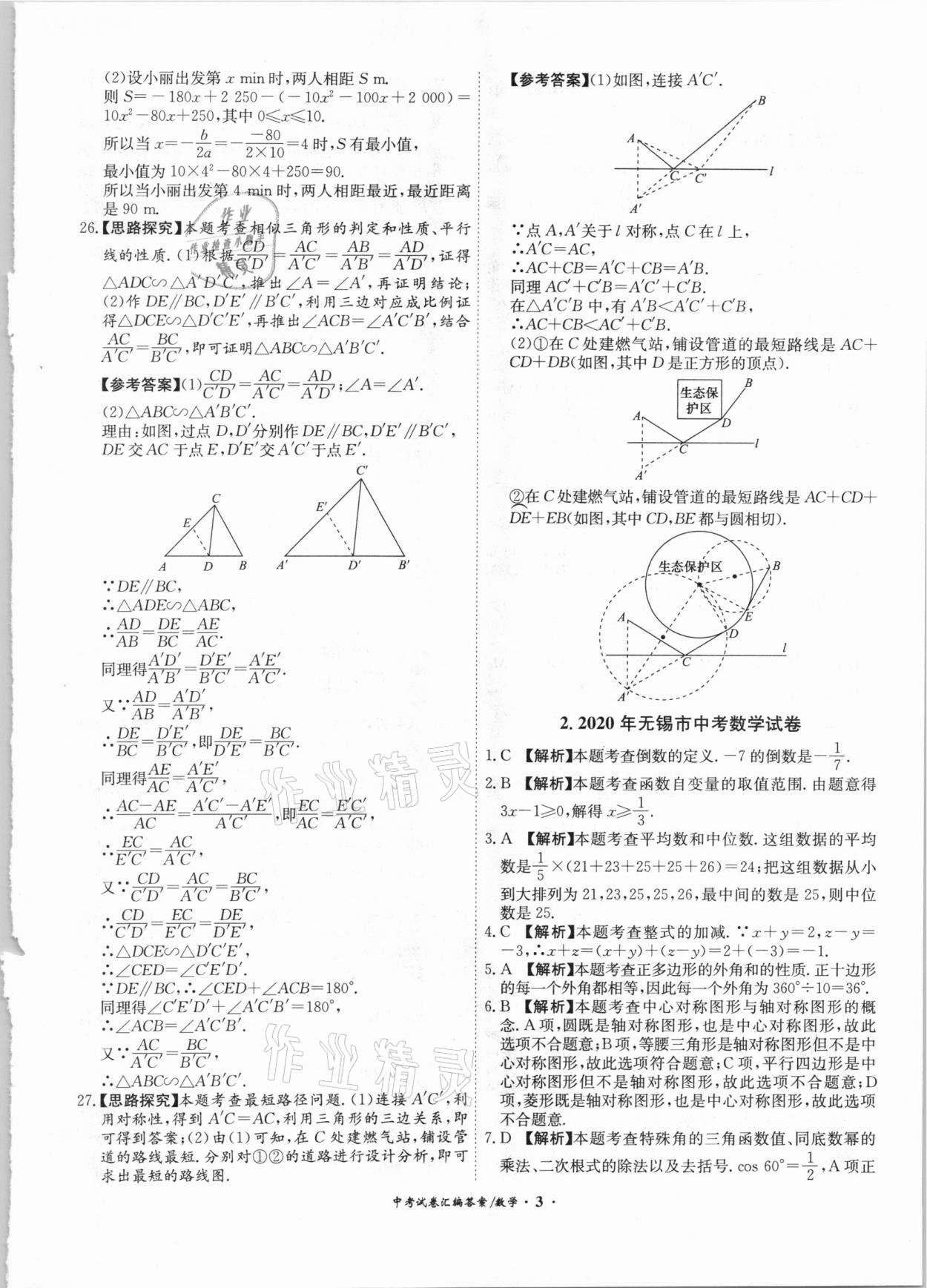 2021年木牍教育中考试卷汇编数学江苏专版 参考答案第3页