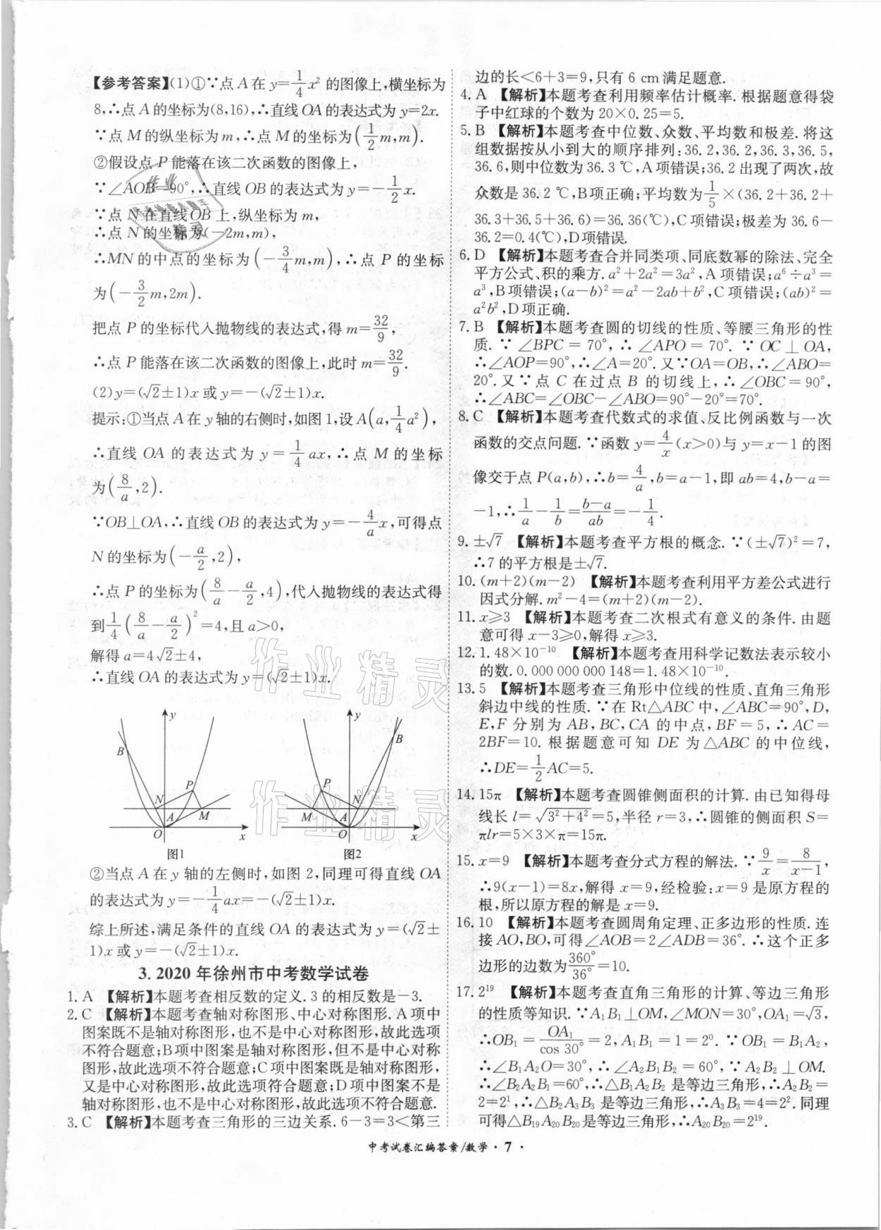 2021年木牍教育中考试卷汇编数学江苏专版 参考答案第7页