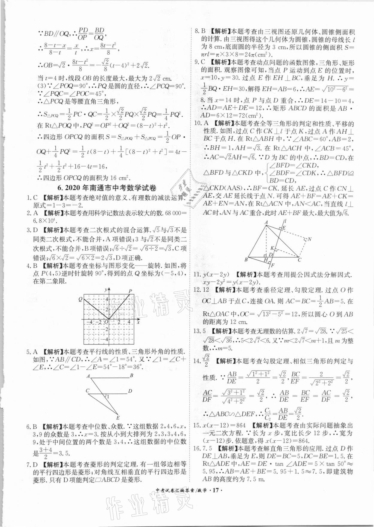 2021年木牍教育中考试卷汇编数学江苏专版 参考答案第17页