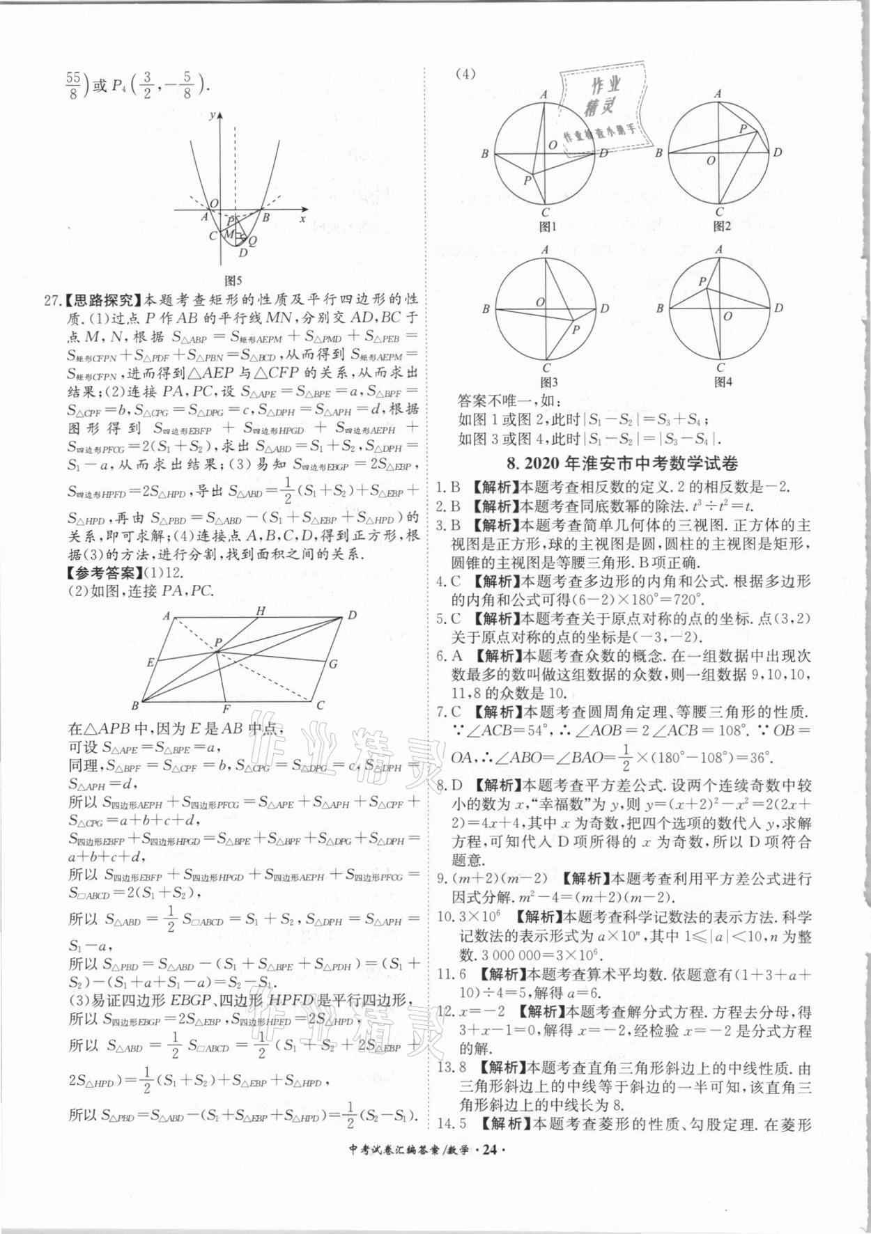 2021年木牍教育中考试卷汇编数学江苏专版 参考答案第24页