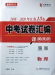 2021年木牍教育中考试卷汇编物理江苏专版