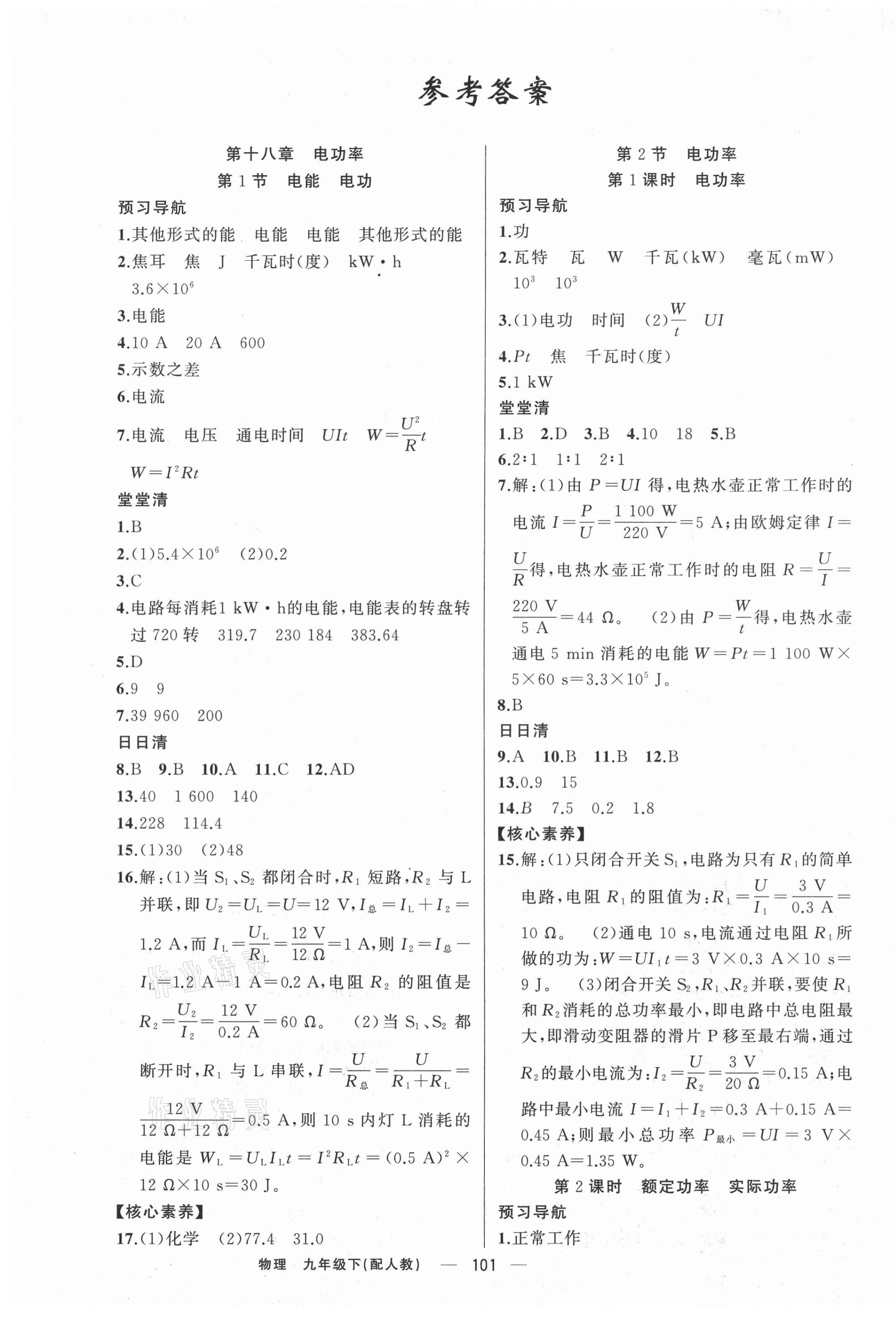 2021年四清導(dǎo)航九年級物理下冊人教版 第1頁