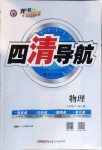 2021年四清導(dǎo)航九年級物理下冊人教版