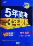 2021年5年高考3年模擬高中英語必修第一冊人教版