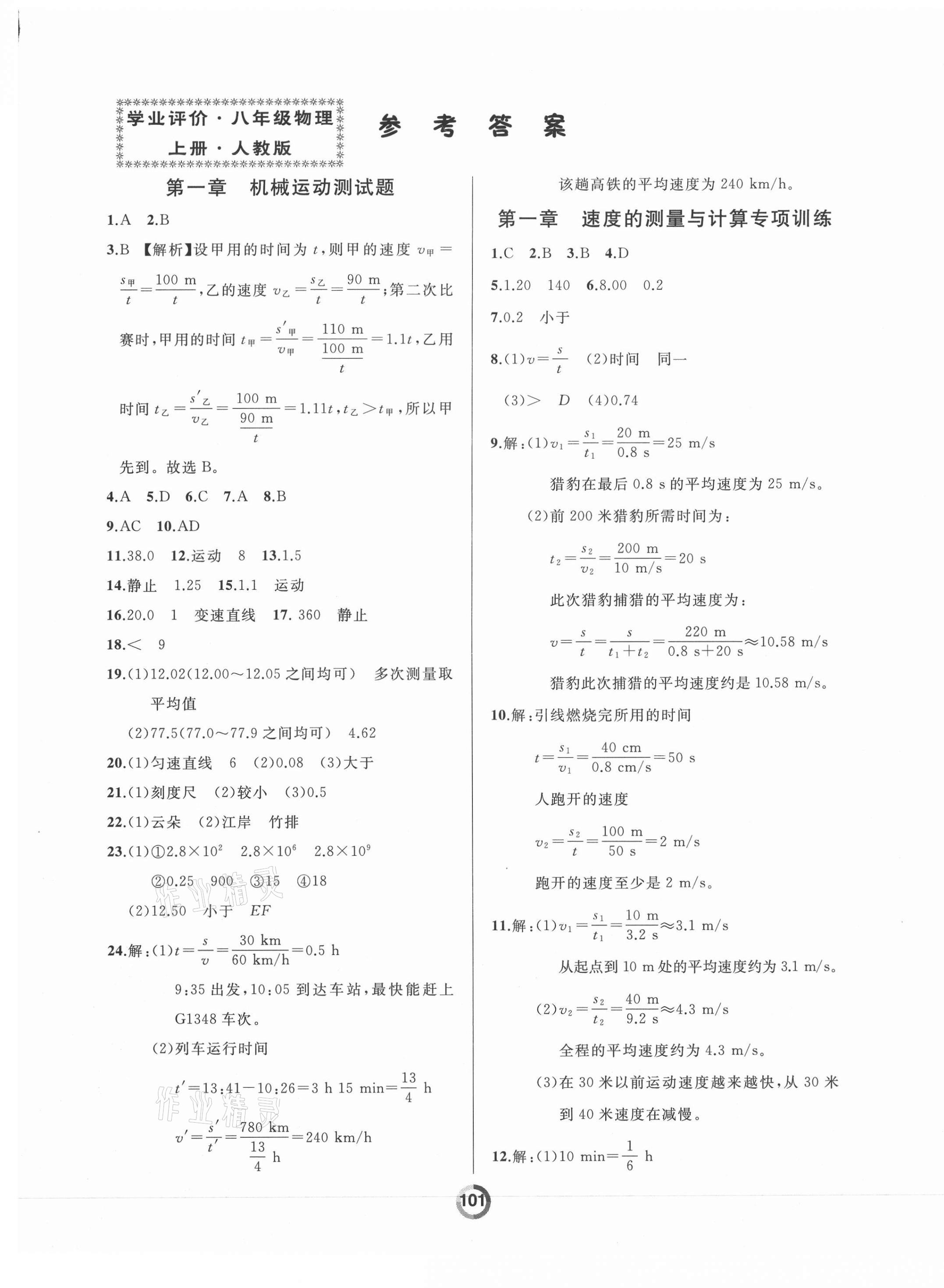 2020年誠成教育學(xué)業(yè)評(píng)價(jià)八年級(jí)物理上冊(cè)人教版 第1頁