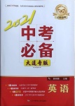 2021年中考必備英語(yǔ)大連專版遼寧師范大學(xué)出版社