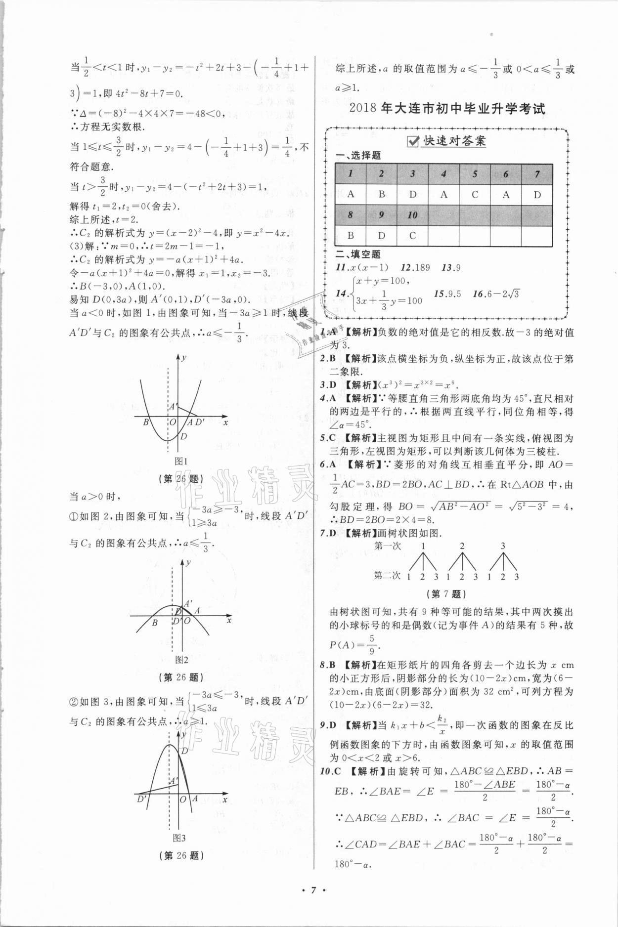 2021年中考必備數(shù)學(xué)大連專(zhuān)版遼寧師范大學(xué)出版社 第7頁(yè)