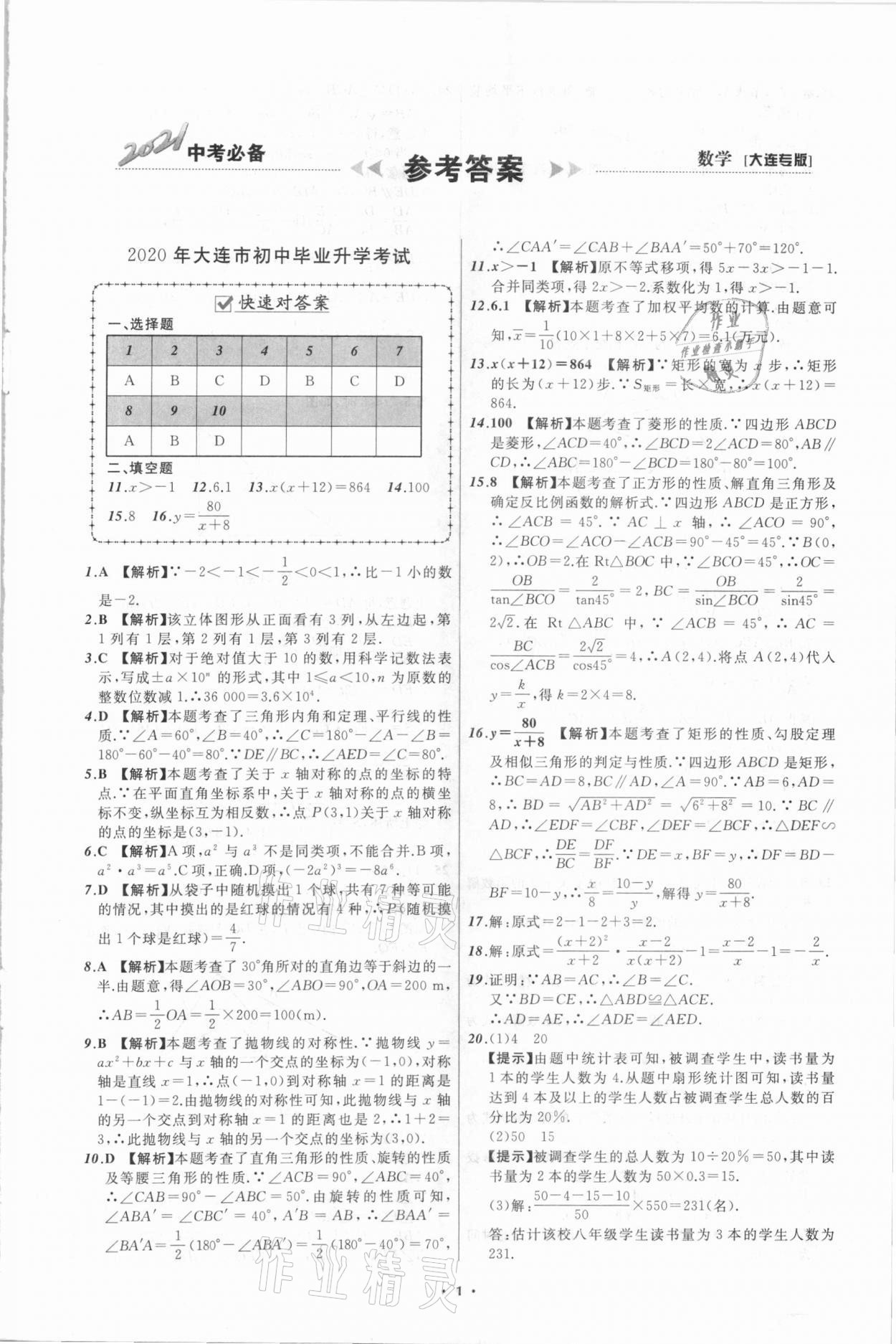 2021年中考必備數(shù)學(xué)大連專版遼寧師范大學(xué)出版社 第1頁(yè)