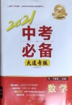 2021年中考必備數(shù)學(xué)大連專(zhuān)版遼寧師范大學(xué)出版社