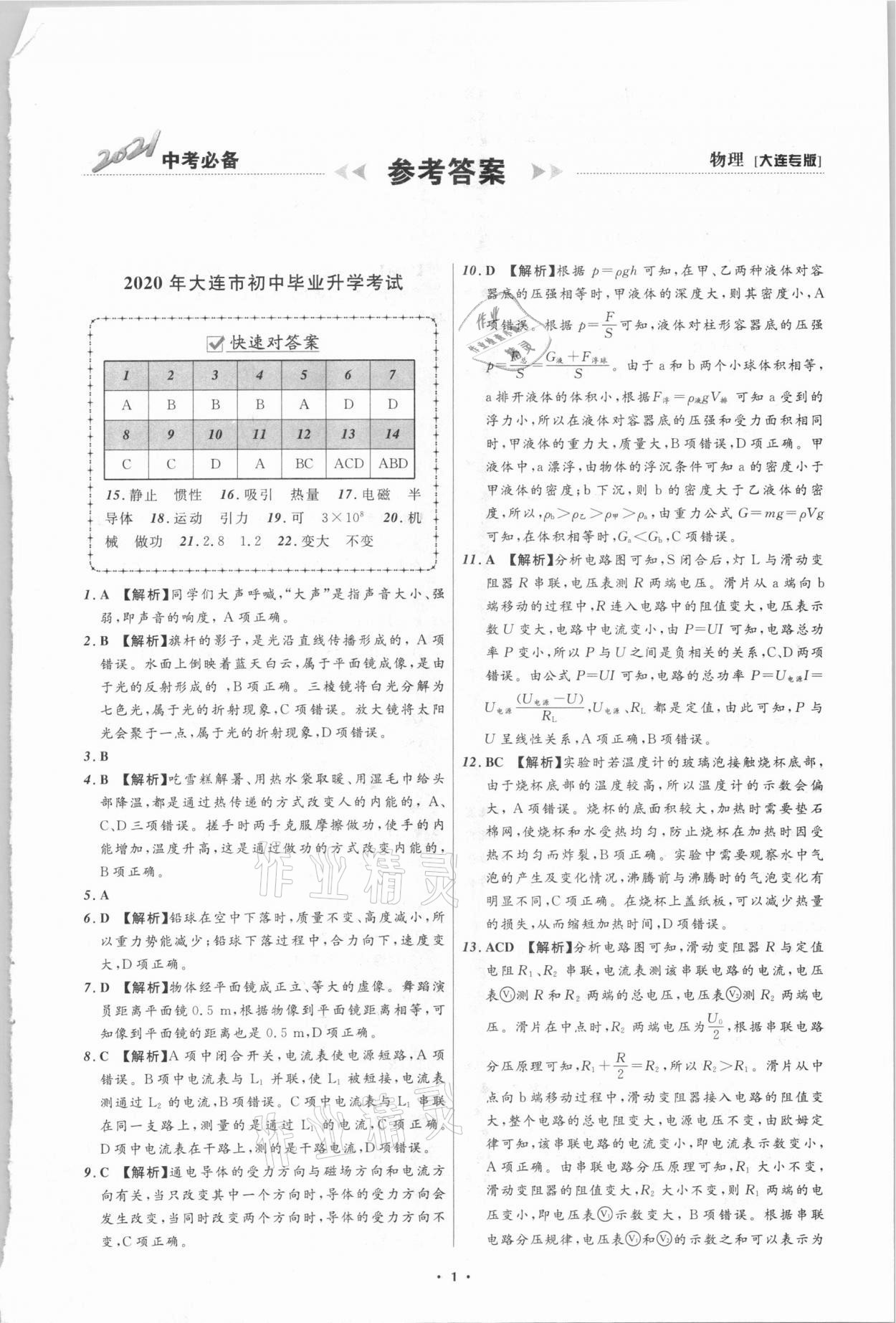 2021年中考必备物理大连专版辽宁师范大学出版社 参考答案第1页