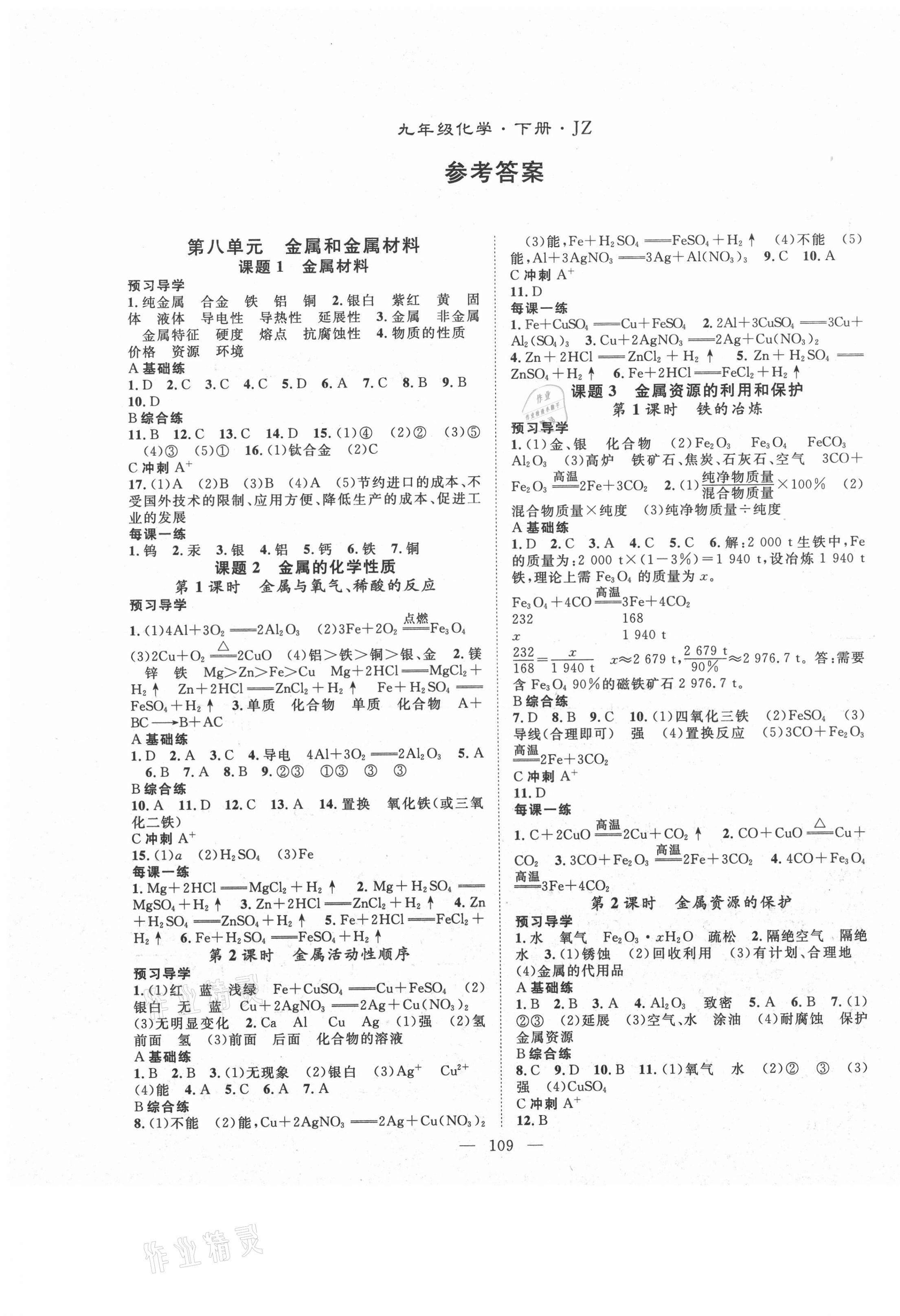 2021年名師學(xué)案九年級化學(xué)下冊人教版荊州專版 第1頁