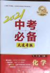 2021年中考必備化學大連專版遼寧師范大學出版社