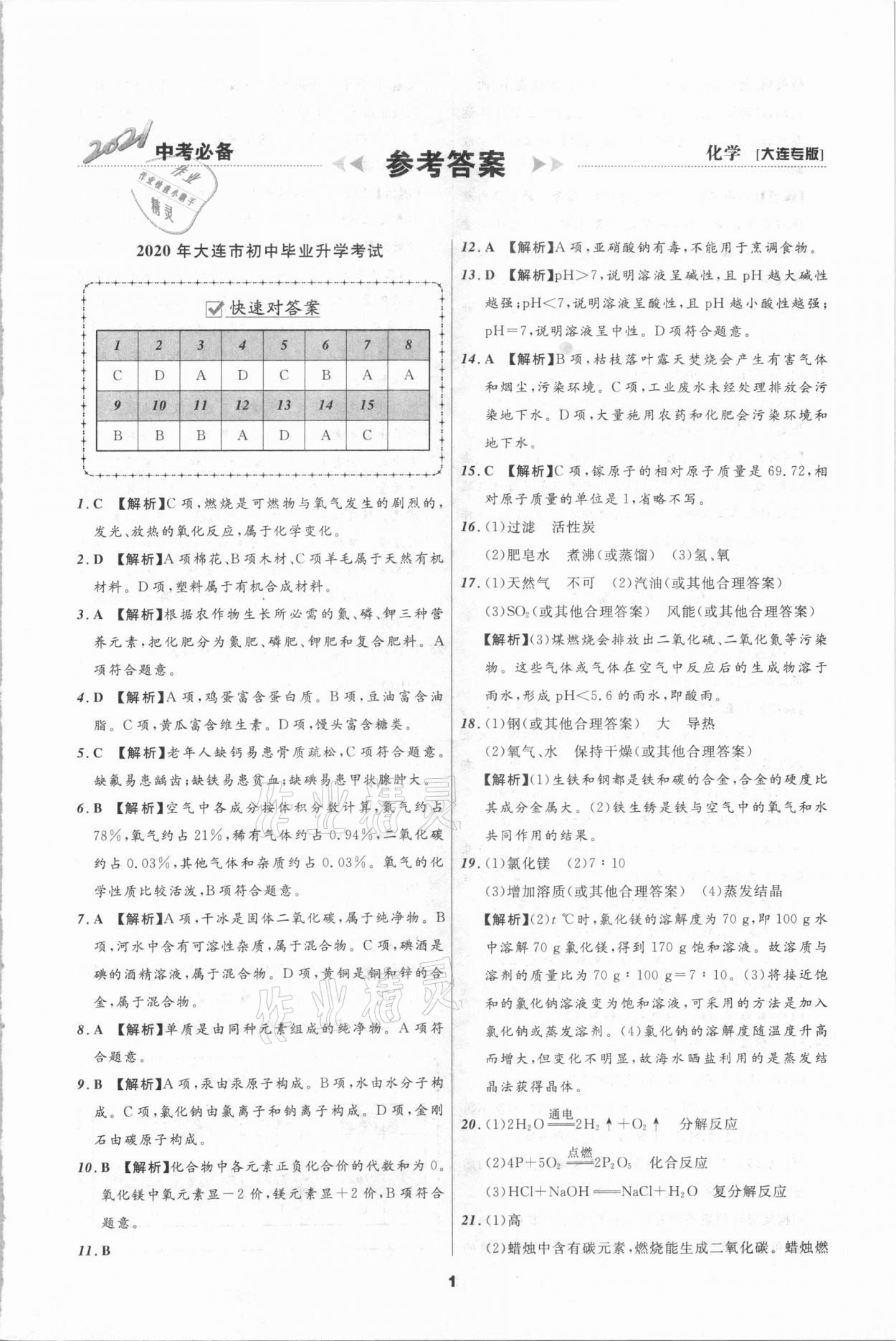 2021年中考必備化學大連專版遼寧師范大學出版社 第1頁