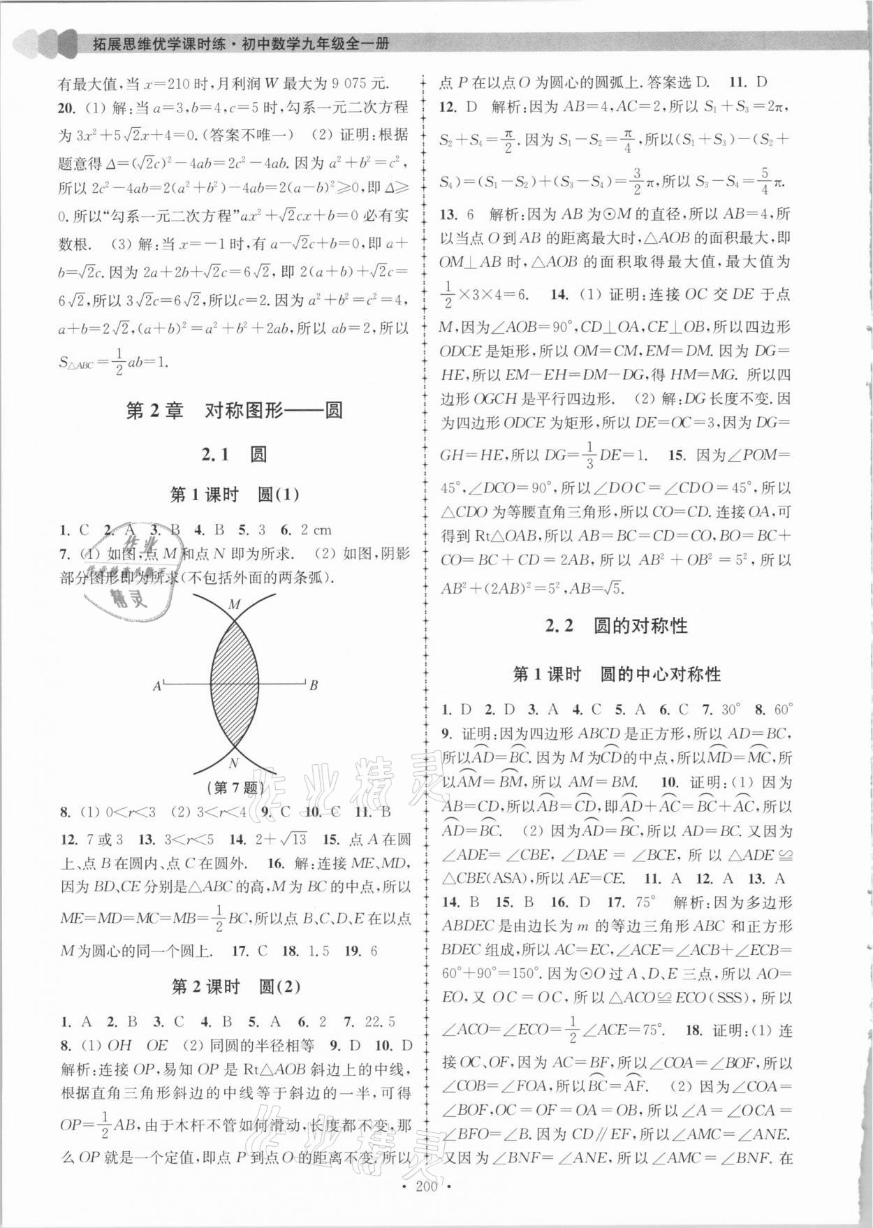 2020年拓展思維優(yōu)學(xué)課時(shí)練九年級(jí)數(shù)學(xué)全一冊(cè)江蘇版 第8頁(yè)