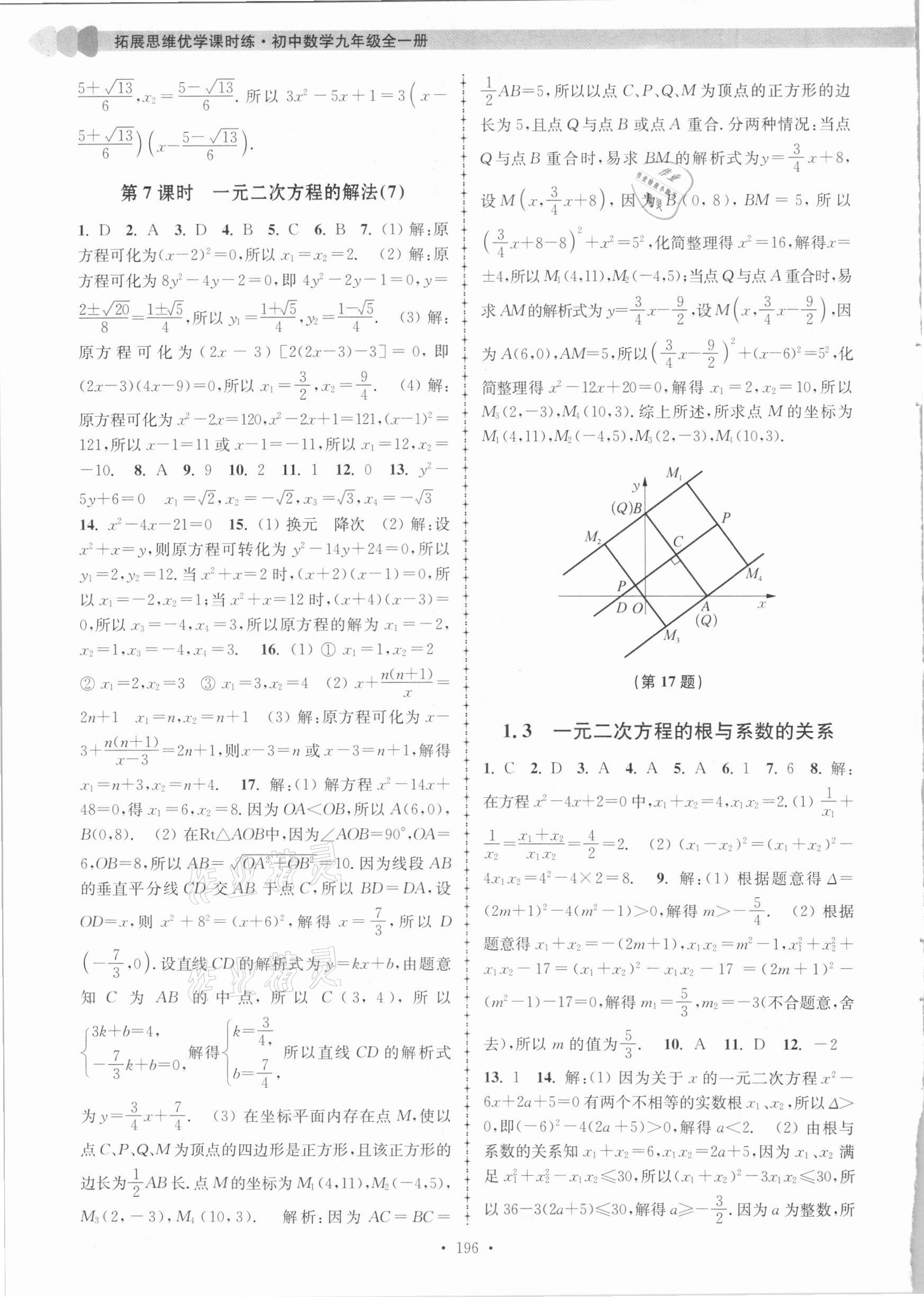 2020年拓展思維優(yōu)學(xué)課時(shí)練九年級(jí)數(shù)學(xué)全一冊(cè)江蘇版 第4頁(yè)