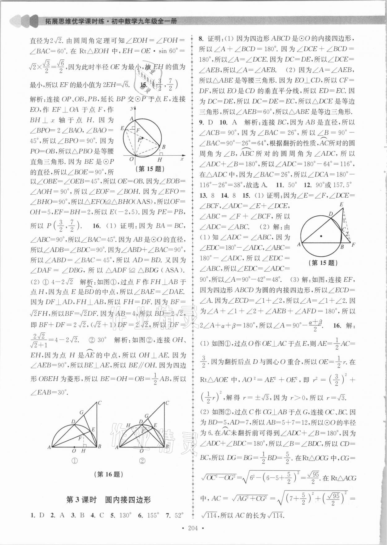 2020年拓展思維優(yōu)學(xué)課時(shí)練九年級(jí)數(shù)學(xué)全一冊(cè)江蘇版 第12頁