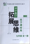 2020年拓展思維優(yōu)學課時練九年級數(shù)學全一冊江蘇版