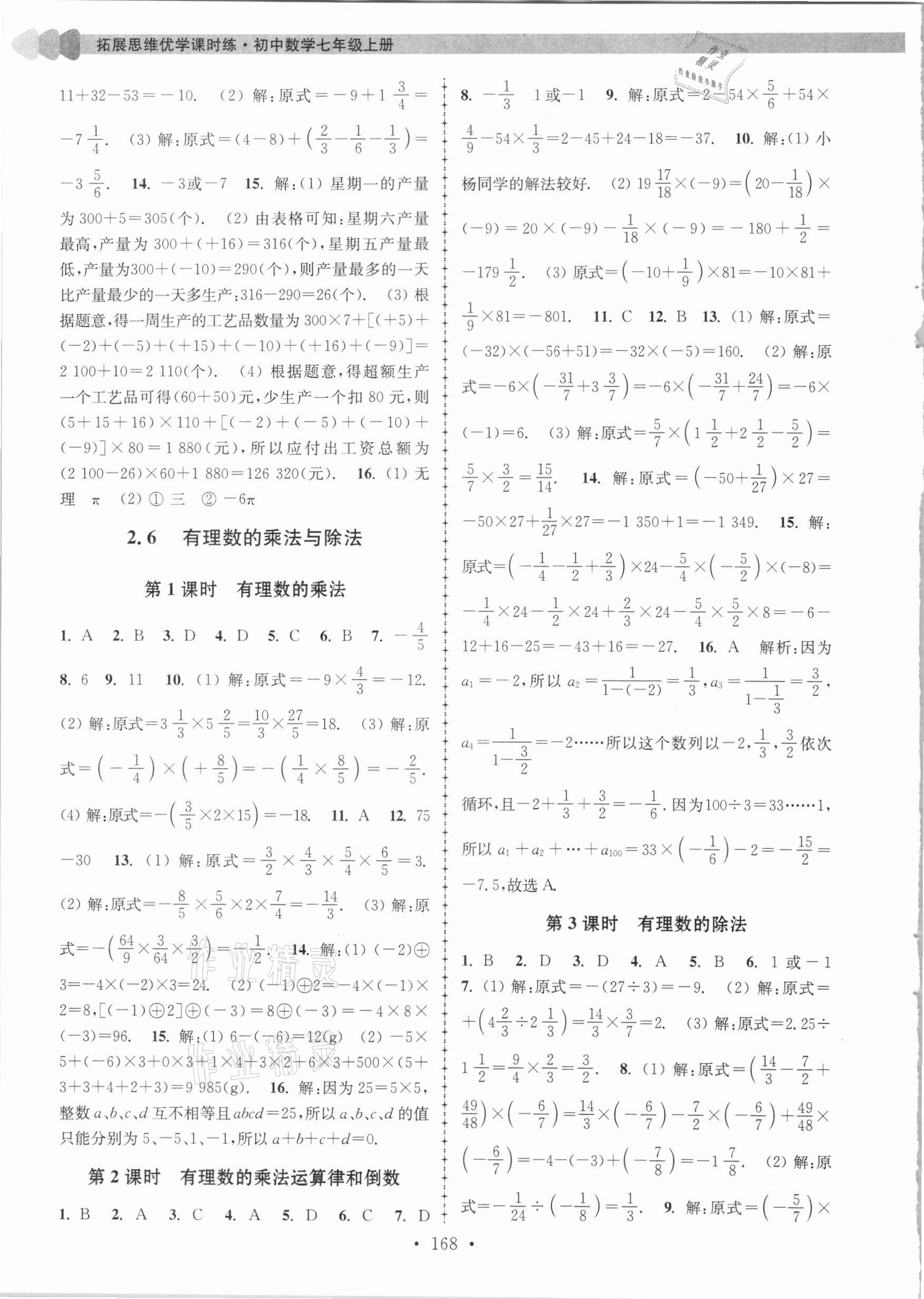 2020年拓展思維優(yōu)學課時練七年級數(shù)學上冊江蘇版 第4頁